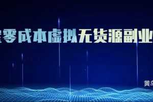 黄岛主淘宝零成本虚拟无货源副业项目2.0，单店月赚5000纯利润