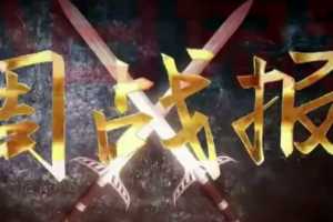 爱股轩周代运2020周战报课 3堂视频课