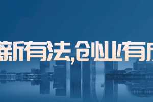 《创新有法，创业有成》#知行合一·实战式经验