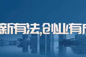 《创新有法，创业有成》#知行合一·实战式经验