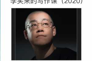 李笑来的写作课2020