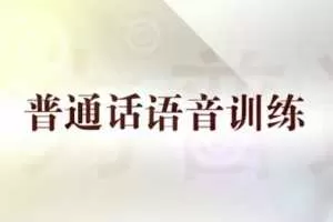陈志刚普通话语音训练全15讲