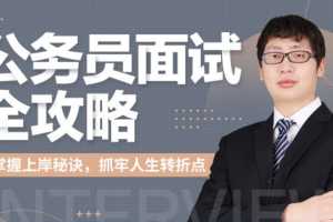 何适-公务员面试全攻略