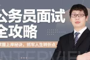 何适-公务员面试全攻略