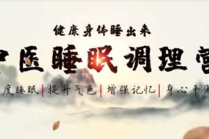 范宇鹏《中医睡眠调理营》