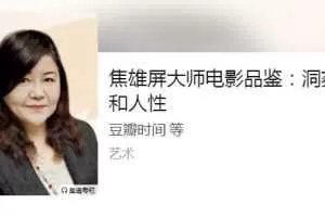 焦雄屏大师电影品鉴：洞察人和人性