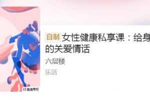 女性健康私享课：给身体的关爱情话