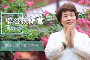 中医扶阳第六代传人汪光莲《21天辟谷扶阳周末营》