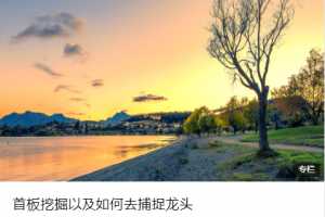 方侠传奇侠哥《首板挖掘以及如何去捕捉龙头》附内部群