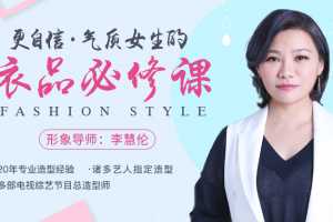 李慧伦《更自信，气质女生的衣品必修课》