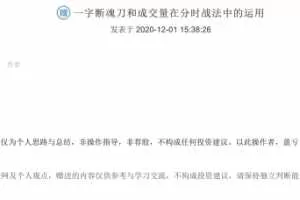 交易老手98 2020年12月一字断魂刀和成交量在分时战法中的运用