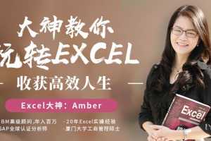 提高效率，Amber大神教你轻松玩转excel