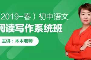 木木老师：2019春初中语文阅读写作系统班