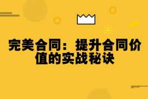 完美合同：提升合同价值的实战秘诀(完结）