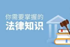 从医路上，你必须掌握的法律知识