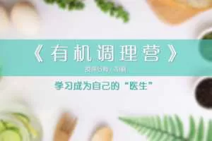 胡删老师《有机调理营》内外调理，告别结节