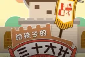 给孩子的《三十六计》历史故事