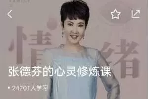 张德芬的心灵修炼课 唤醒女性的内在能量
