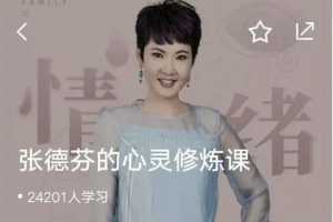 张德芬的心灵修炼课 唤醒女性的内在能量