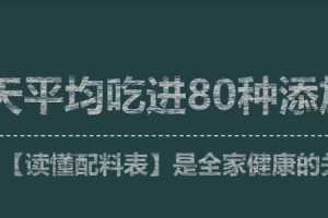 李昱彤《读懂配料表是全家健康的关键》