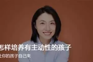 楼夷-怎样培养有主动性的孩子