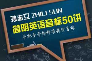 孙志立简明英语音标50讲