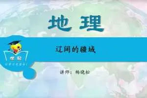 杨晓松-学科网微课堂初中中国地理专题