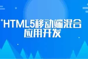 张伟芝结合MUI框架完成HTML5移动端混合应用开发（微信实战）