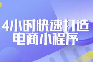 2020黑马程序员- 4小时快速打造电商小程序