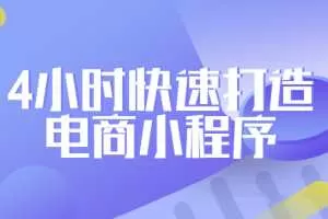 2020黑马程序员- 4小时快速打造电商小程序
