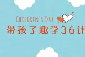 姜天一带孩子趣学36计