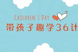姜天一带孩子趣学36计