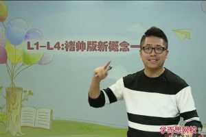 褚帅新概念英语一册1-4阶段视频全集