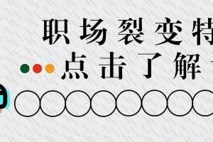 职场裂变训练营