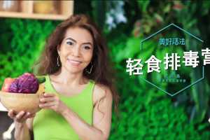 美好活法欧阳晶《轻食排毒营》