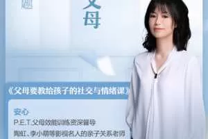 安心《父母要教给孩子的社交与情绪管理课》