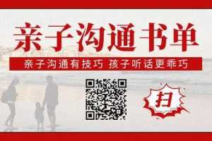 刘媛媛《亲子沟通书单》