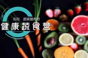 蔬菜营养师彤彤《蔬食营养营》