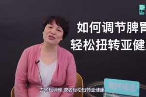 汪光莲《中医养生系列-脾胃调理生活营》