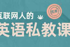 互联网人的英语私教课，快速提升英语阅读能力