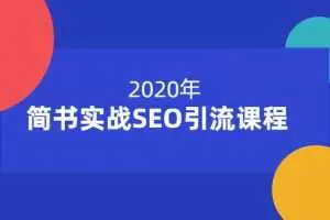 小胡简书实战SEO引流课程12节课，从0到1，从无到有，帮你快速玩转简书引流