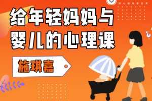 施琪嘉：给年轻妈妈与婴儿的心理课