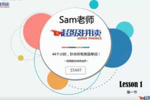 Sam老师2020超级拼读新版，44个小时秒杀所有英语单词