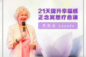 奥南朵|21天提升幸福感正念冥想疗愈课