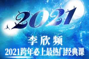 李欣频2021.01.01西历跨年调频