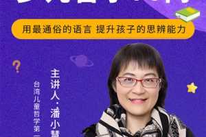 潘小慧《少儿哲学90问》提升孩子的思辨能力