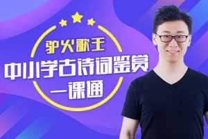 驴火歌王-中小学古诗词鉴赏一课通