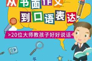 大师教你写作文-从书面到口语，最实用的写作和表达技巧