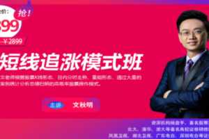 文秋明秋明说股-短线追涨模式班