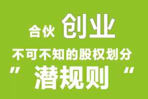 勺子课堂合伙创业股份划分“潜规则”